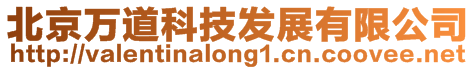 北京萬(wàn)道科技發(fā)展有限公司
