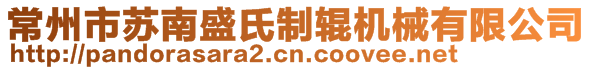 常州市苏南盛氏制辊机械有限公司