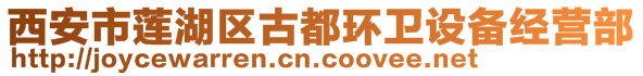 西安市蓮湖區(qū)古都環(huán)衛(wèi)設(shè)備經(jīng)營(yíng)部