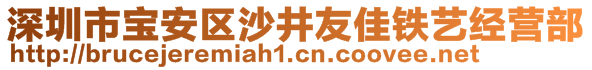 深圳市宝安区沙井友佳铁艺经营部