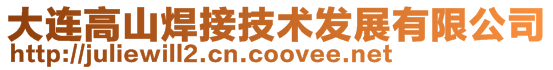大連高山焊接技術發展有限公司