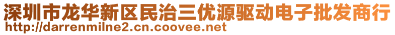 深圳市龙华新区民治三优源驱动电子批发商行