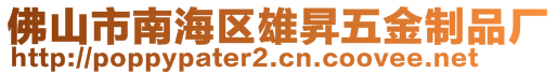 佛山市南海區雄昇五金制品廠