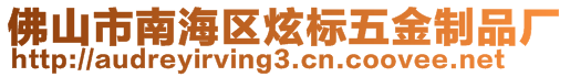 佛山市南海區(qū)炫標(biāo)五金制品廠