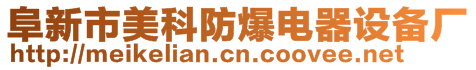 阜新市美科防爆電器設(shè)備廠