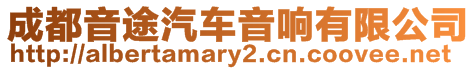 成都音途汽車音響有限公司