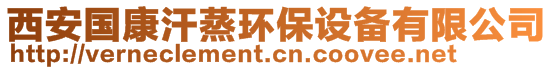 西安國(guó)康汗蒸環(huán)保設(shè)備有限公司