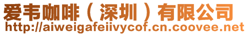 愛韋咖啡(深圳)有限公司