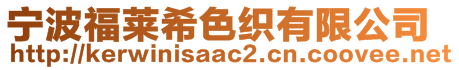 寧波福萊希色織有限公司