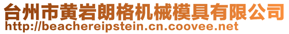 臺州市黃巖朗格機械模具有限公司