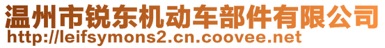 溫州市銳東機(jī)動(dòng)車部件有限公司