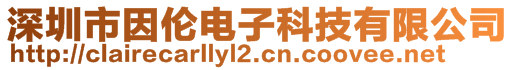 深圳市因倫電子科技有限公司