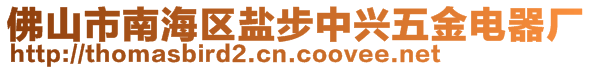 佛山市南海區(qū)鹽步中興五金電器廠