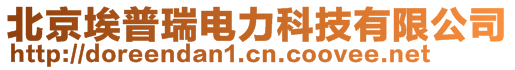 北京埃普瑞電力科技有限公司