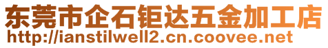 东莞市企石钜达五金加工店