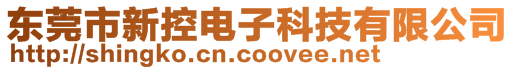 東莞市新控電子科技有限公司