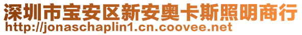 深圳市寶安區(qū)新安奧卡斯照明商行