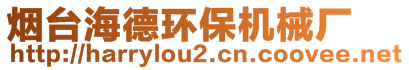 煙臺海德環(huán)保機械廠