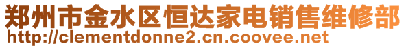 鄭州市金水區(qū)恒達家電銷售維修部