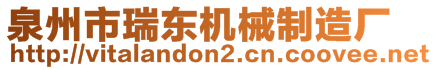 泉州市瑞東機械制造廠