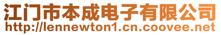 江門市本成電子有限公司