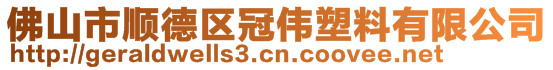 佛山市順德區(qū)冠偉塑料有限公司