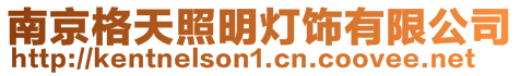 南京格天照明燈飾有限公司