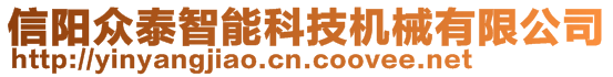 信陽眾泰智能科技機械有限公司