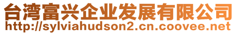 臺灣富興企業(yè)發(fā)展有限公司