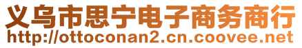 義烏市思寧電子商務商行