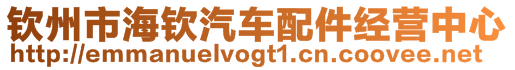欽州市海欽汽車配件經(jīng)營中心