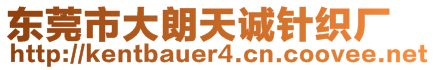 東莞市大朗天誠針織廠