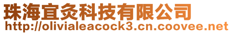 珠海宜灸科技有限公司