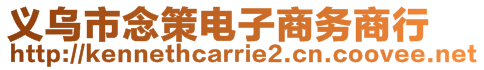 義烏市念策電子商務商行