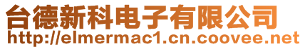 台德新科电子有限公司