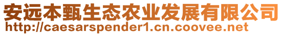 安遠本甄生態農業發展有限公司