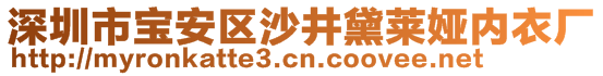 深圳市寶安區(qū)沙井黛萊婭內(nèi)衣廠