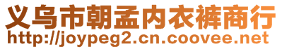 义乌市朝孟内衣裤商行