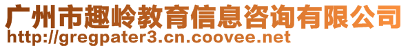 廣州市趣嶺教育信息咨詢有限公司