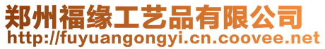 鄭州福緣工藝品有限公司