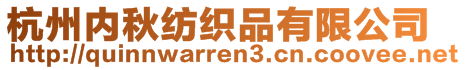 杭州內秋紡織品有限公司