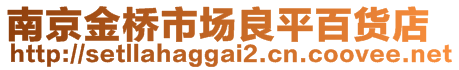 南京金橋市場(chǎng)良平百貨店