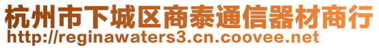 杭州市下城區(qū)商泰通信器材商行