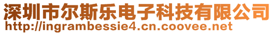 深圳市爾斯樂電子科技有限公司