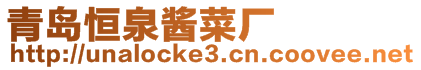 青島恒泉醬菜廠