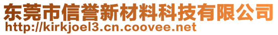 東莞市信譽(yù)新材料科技有限公司