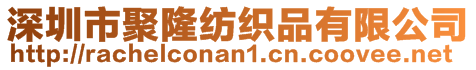 深圳市聚隆紡織品有限公司