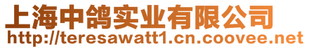 上海中鴿實業有限公司