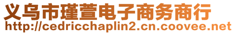 義烏市瑾萱電子商務商行