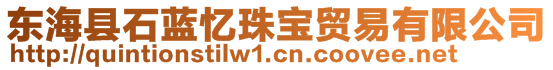 東?？h石藍(lán)憶珠寶貿(mào)易有限公司